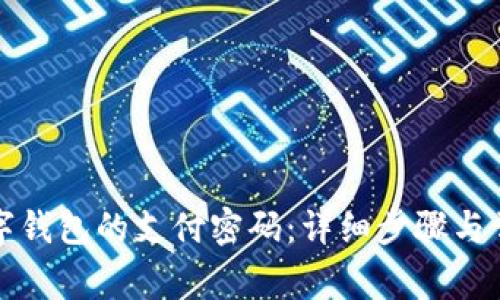 如何重置数字钱包的支付密码：详细步骤与常见问题解答