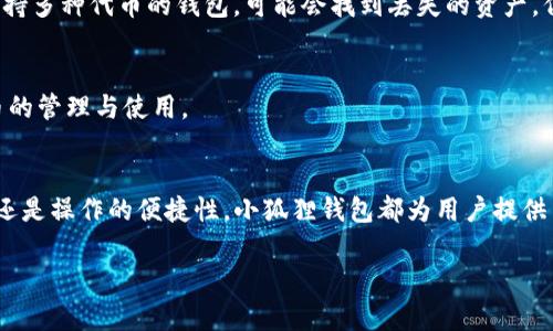 小狐狸钱包怎么转账给TP？操作详解与注意事项

小狐狸钱包, 转账, TP, 数字货币, 钱包使用/guanjianci

一、小狐狸钱包简介
小狐狸钱包（MetaMask）是一款常用的数字货币钱包，特别适合以太坊及以太坊兼容的区块链项目。用户可以通过小狐狸钱包存储、管理和交易各种数字货币，它的易用性吸引了大量用户进行数字资产的管理和转账。小狐狸钱包支持多种功能，包括发送和接收代币、参与去中心化金融（DeFi）、链接去中心化交易所（DEX）等。

二、什么是TP？
TP（通常指代“Token Payment”或是特定项目的代币）是指数字资产中的一种特定货币，通常用于某个特定区块链项目的生态系统中。每个TP代币通常在某些平台上具有独特的用途，如支付手续费、参与治理或获取奖励。

三、如何使用小狐狸钱包转账给TP
转账是小狐狸钱包的基本功能之一。以下是如何通过小狐狸钱包向TP进行转账的具体步骤：

h41. 准备小狐狸钱包/h4
确保你的设备上已安装小狐狸钱包扩展程序或者应用，并且已经创建了钱包账户。如果你已经拥有钱包，并且里面有足够的ETH或其他代币来支付交易费用，那么可以开始进行转账。

h42. 确认TP地址/h4
在进行转账之前，你需要获取接收方的TP地址。每一个数字货币账户都有一个唯一的地址，确保你获取到的是正确且完整的地址，任何错误的地址都会导致资产的损失。

h43. 在小狐狸钱包中选择“发送”/h4
打开小狐狸钱包后，点击界面上的“发送”按钮。接着在弹出的窗口中输入你想要转账的TP地址与数量。

h44. 确认交易/h4
在输入地址与数量后，小狐狸钱包会自动计算所需的手续费。请确认所有信息无误后，点击“确认”进行交易。在这个环节，小狐狸钱包可能会要求你输入密码或进行其他安全验证。

h45. 检查交易状态/h4
交易提交后，你可以通过区块链浏览器查询交易的状态。在小狐狸钱包的界面上也能看到相关的交易记录。

四、转账注意事项
在进行转账时，以下几点尤为重要：

h41. 确认地址准确性/h4
请再次核对接收方的TP地址，确保其无误。转账到错误地址可能导致资产永久丢失。

h42. 了解手续费/h4
每一笔交易都会产生矿工费（也叫手续费），具体根据网络状况而变化。在转账前请确保你的余额中有足够的ETH来支付这些费用。

h43. 网络状况/h4
区块链的网络拥堵情况会影响交易的速度。若网络较为繁忙，可能需要更长时间等待交易确认。

五、可能相关的问题及解答

h4问题一：为什么我的转账会失败？/h4
转账失败通常有几个原因：钱包余额不足、网络拥堵、地址输入错误或是超出了合约的转账限制等。确保你的余额充足并且能支付交易费用，核对地址的准确性。另外，如果是在项目的合约转账，可能会有合约规定限制。

h4问题二：转账后，多久TP才会到账？/h4
TP到账时间主要取决于区块链网络的繁忙程度。通常情况下，在网络畅通的情况下，转账时效一般在几分钟。但如果网络拥堵，会导致转账确认变慢，时间可能延长。

h4问题三：可以撤销发出的转账吗？/h4
一旦交易在区块链上被广播，基本上是不可撤销的。这就是为什么发送前要确保所有信息准确无误。如果你怀疑信息错误，最好尽快与接受方沟通并确认，安全起见可以选择重新发送或请求取消的方案。

h4问题四：如果我输入了错误的TP地址，代币会不会找回来？/h4
若转账至错误地址，通常情况下是无法找回的。因此在转账时请务必仔细核对每一个字母和数字。此外，有一些特定情况下，若对方地址为支持多种代币的钱包，可能会找到丢失的资产，但这并不可靠。

h4问题五：我可以在小狐狸钱包中存储TP代币吗？/h4
小狐狸钱包支持多种代币的存储，但首先要确保TP的合约地址被添加至小狐狸钱包。可以手动添加ERC20代币的合约地址，实现自定义代币的管理与使用。

六、总结
通过小狐狸钱包转账给TP是一个相对简单且安全的过程，但前提是用户要对操作流程有所了解并遵循相关注意事项。无论是安全性、费用，还是操作的便捷性，小狐狸钱包都为用户提供了强大的功能支持。尽管数字资产的交易风险存在，但只要用户小心谨慎，并详细了解相关知识，就能够有效降低风险，实现顺利转账。

希望本文能为你提供满意的解答，助你顺利进行小狐狸钱包向TP的转账操作。