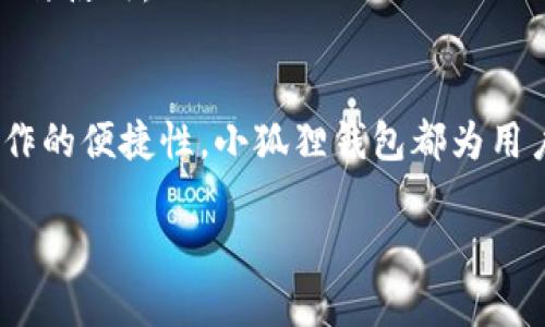 小狐狸钱包怎么转账给TP？操作详解与注意事项

小狐狸钱包, 转账, TP, 数字货币, 钱包使用/guanjianci

一、小狐狸钱包简介
小狐狸钱包（MetaMask）是一款常用的数字货币钱包，特别适合以太坊及以太坊兼容的区块链项目。用户可以通过小狐狸钱包存储、管理和交易各种数字货币，它的易用性吸引了大量用户进行数字资产的管理和转账。小狐狸钱包支持多种功能，包括发送和接收代币、参与去中心化金融（DeFi）、链接去中心化交易所（DEX）等。

二、什么是TP？
TP（通常指代“Token Payment”或是特定项目的代币）是指数字资产中的一种特定货币，通常用于某个特定区块链项目的生态系统中。每个TP代币通常在某些平台上具有独特的用途，如支付手续费、参与治理或获取奖励。

三、如何使用小狐狸钱包转账给TP
转账是小狐狸钱包的基本功能之一。以下是如何通过小狐狸钱包向TP进行转账的具体步骤：

h41. 准备小狐狸钱包/h4
确保你的设备上已安装小狐狸钱包扩展程序或者应用，并且已经创建了钱包账户。如果你已经拥有钱包，并且里面有足够的ETH或其他代币来支付交易费用，那么可以开始进行转账。

h42. 确认TP地址/h4
在进行转账之前，你需要获取接收方的TP地址。每一个数字货币账户都有一个唯一的地址，确保你获取到的是正确且完整的地址，任何错误的地址都会导致资产的损失。

h43. 在小狐狸钱包中选择“发送”/h4
打开小狐狸钱包后，点击界面上的“发送”按钮。接着在弹出的窗口中输入你想要转账的TP地址与数量。

h44. 确认交易/h4
在输入地址与数量后，小狐狸钱包会自动计算所需的手续费。请确认所有信息无误后，点击“确认”进行交易。在这个环节，小狐狸钱包可能会要求你输入密码或进行其他安全验证。

h45. 检查交易状态/h4
交易提交后，你可以通过区块链浏览器查询交易的状态。在小狐狸钱包的界面上也能看到相关的交易记录。

四、转账注意事项
在进行转账时，以下几点尤为重要：

h41. 确认地址准确性/h4
请再次核对接收方的TP地址，确保其无误。转账到错误地址可能导致资产永久丢失。

h42. 了解手续费/h4
每一笔交易都会产生矿工费（也叫手续费），具体根据网络状况而变化。在转账前请确保你的余额中有足够的ETH来支付这些费用。

h43. 网络状况/h4
区块链的网络拥堵情况会影响交易的速度。若网络较为繁忙，可能需要更长时间等待交易确认。

五、可能相关的问题及解答

h4问题一：为什么我的转账会失败？/h4
转账失败通常有几个原因：钱包余额不足、网络拥堵、地址输入错误或是超出了合约的转账限制等。确保你的余额充足并且能支付交易费用，核对地址的准确性。另外，如果是在项目的合约转账，可能会有合约规定限制。

h4问题二：转账后，多久TP才会到账？/h4
TP到账时间主要取决于区块链网络的繁忙程度。通常情况下，在网络畅通的情况下，转账时效一般在几分钟。但如果网络拥堵，会导致转账确认变慢，时间可能延长。

h4问题三：可以撤销发出的转账吗？/h4
一旦交易在区块链上被广播，基本上是不可撤销的。这就是为什么发送前要确保所有信息准确无误。如果你怀疑信息错误，最好尽快与接受方沟通并确认，安全起见可以选择重新发送或请求取消的方案。

h4问题四：如果我输入了错误的TP地址，代币会不会找回来？/h4
若转账至错误地址，通常情况下是无法找回的。因此在转账时请务必仔细核对每一个字母和数字。此外，有一些特定情况下，若对方地址为支持多种代币的钱包，可能会找到丢失的资产，但这并不可靠。

h4问题五：我可以在小狐狸钱包中存储TP代币吗？/h4
小狐狸钱包支持多种代币的存储，但首先要确保TP的合约地址被添加至小狐狸钱包。可以手动添加ERC20代币的合约地址，实现自定义代币的管理与使用。

六、总结
通过小狐狸钱包转账给TP是一个相对简单且安全的过程，但前提是用户要对操作流程有所了解并遵循相关注意事项。无论是安全性、费用，还是操作的便捷性，小狐狸钱包都为用户提供了强大的功能支持。尽管数字资产的交易风险存在，但只要用户小心谨慎，并详细了解相关知识，就能够有效降低风险，实现顺利转账。

希望本文能为你提供满意的解答，助你顺利进行小狐狸钱包向TP的转账操作。