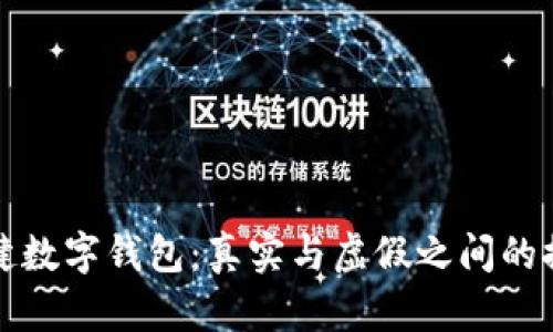 张健数字钱包：真实与虚假之间的探讨