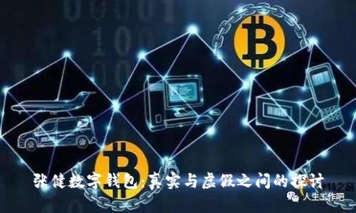 张健数字钱包：真实与虚假之间的探讨