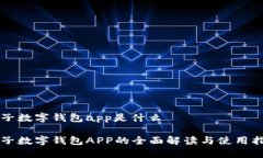 电子数字钱包app是什么电子数字钱包APP的全面解