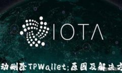 手机自动删除TPWallet：原因及解决方案解析