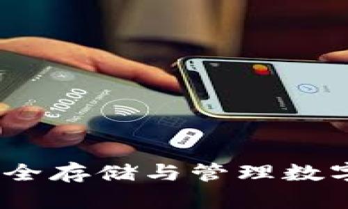 法国加密钱包：安全存储与管理数字资产的最佳选择