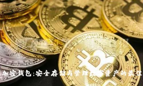 法国加密钱包：安全存储与管理数字资产的最佳选择