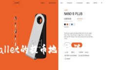 如何查看TPWallet的提币地址？详细指南与常见问题