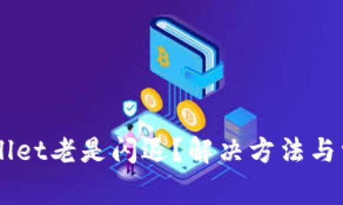 为什么TPWallet老是闪退？解决方法与常见问题解析