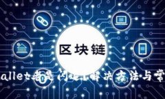 为什么TPWallet老是闪退？解决方法与常见问题解析