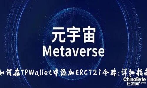 如何在TPWallet中添加ERC721令牌：详细指南
