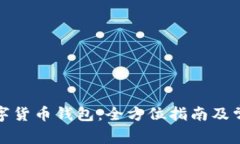 如何办理数字货币钱包：全方位指南及常见问题