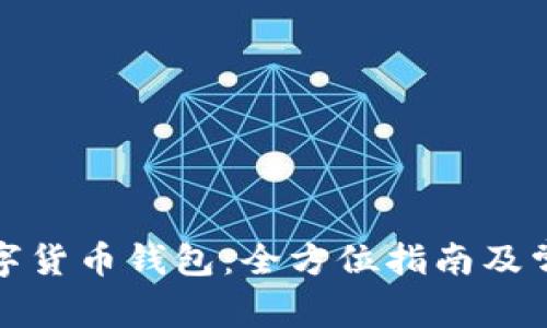 如何办理数字货币钱包：全方位指南及常见问题解答