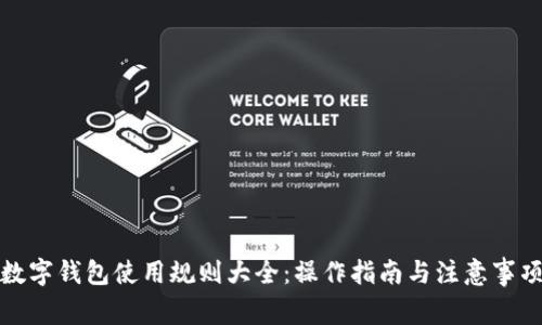 数字钱包使用规则大全：操作指南与注意事项