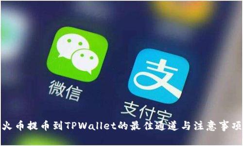 火币提币到TPWallet的最佳通道与注意事项