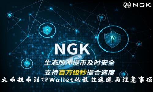 火币提币到TPWallet的最佳通道与注意事项