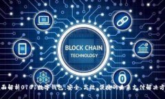 全面解析0101数字钱包：安全、高效、便捷的未来
