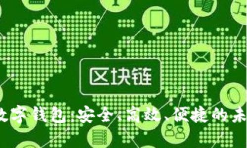 全面解析0101数字钱包：安全、高效、便捷的未来支付解决方案