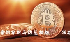 TPWallet被盗案例分析与防范