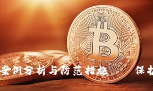 TPWallet被盗案例分析与防范措施——保护你的数字资产
