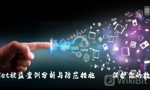TPWallet被盗案例分析与防范措施——保护你的数字资产