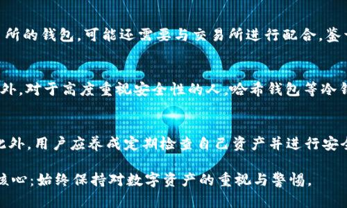 jiaotiTokenPocket被划走：如何应对数字资产安全风险/jiaoti

TokenPocket, 数字资产, 加密钱包, 安全风险, 资产保护/guanjianci

在数字货币和区块链技术蓬勃发展的今天，安全问题愈发成为用户关注的焦点。TokenPocket是一个深受用户喜爱的多链加密钱包，然而，近日却出现了关于TokenPocket被划走的事件，引发了广泛的讨论。当我们将数字资产存储在钱包中时，我们必须时刻警惕各种安全风险，以保证我们的资产不会被黑客攻击或不当操作而遭受损失。以下，我们将深入探讨这个问题，包括如何防范安全风险、在风险发生时的应对措施，以及用户应该掌握的一些基本安全知识。

TokenPocket简介
TokenPocket是一个支持多种区块链的平台，用户能够方便地存储和管理自己的数字资产。支持多条主流公链，包括以太坊和Tron等，其便捷的操作界面和强大的功能使其在全球用户中广受欢迎。此外，TokenPocket也被视为一种去中心化资产安全管理工具，用户可以通过私钥控制自己的资产，避免由于中心化平台的漏洞而带来的风险。

数字资产安全风险的来源
数字资产的安全风险主要来源于多个方面，用户需要对这些风险有一个全面的了解：
ul
    listrong黑客攻击：/strong黑客可以通过各种手段攻击钱包，窃取用户的私钥，进而转移资产。仅靠强大的密码设置是不够的，钱包的防护能力也至关重要。/li
    listrong钓鱼攻击：/strong黑客通过假冒网站或邮件等方式诱骗用户输入私钥或助记词，导致资产被划走。/li
    listrong操作失误：/strong用户可能由于不熟悉操作界面而误操作，例如错误发送资产、未确认交易等，都会对资产造成影响。/li
    listrong设备安全：/strong如果用户的设备遭到病毒或者恶意软件感染，可能会导致资产被盗。/li
    listrong第三方服务风险：/strong使用第三方的DApp或者交易所时，用户需要信任对方的安全性，任何漏洞都可能导致损失。/li
/ul

如何防范TokenPocket安全风险
为了有效防范TokenPocket的安全风险，用户可以采取以下几种措施：
ul
    listrong保护好私钥：/strong私钥是一切数字资产的核心，用户必须确保只在可信的环境中使用，并且绝不能将其分享给任何人。/li
    listrong开启双重认证：/strong尽量在钱包中启用双重认证功能，增加一层保护，当你尝试登录或进行大额转账时，系统会向你发送验证码进行确认。/li
    listrong定期更新安全软件：/strong保持设备上的防病毒软件和防火墙处于最新状态，以保护自己免受恶意软件的侵害。/li
    listrong谨慎点击链接：/strong在浏览器中访问任何与TokenPocket有关的网站时，一定要确保URL的正确性，警惕钓鱼网站。/li
    listrong定期备份助记词：/strong确保你的助记词安全随身携带，以防设备损坏或丢失时能够恢复资产。/li
/ul

发生安全事件时的应对措施
如果用户发现自己的TokenPocket资产被划走，应该立即按如下步骤进行处理：
ul
    listrong确认资产转移：/strong首先，用户需要确认是否有不明的转账记录，了解转账的具体情况。/li
    listrong冻结账户：/strong尽早联系TokenPocket的客服团队，说明情况并请求冻结账户，以防止进一步损失。/li
    listrong变更密码和私钥：/strong如果怀疑账户被盗，立刻更改密码，同时尽快生成新的钱包，提高安全系数。/li
    listrong寻求专业帮助：/strong若损失较大，建议寻求专业的安全团队或法律帮助，看看是否有可能追踪到被盗资产。/li
    listrong吸取教训，增强防范意识：/strong总结此次事件的经验教训，提升自己的安全意识，避免在未来重蹈覆辙。/li
/ul

相关问题及详细探讨

如何确保TokenPocket钱包的安全？
确保TokenPocket钱包的安全性关键在于用户自身采取有效的安全保护措施。首先，用户应牢记不会轻易分享自己的私钥或助记词，这些信息是保护数字资产的核心。其次，建议启用双因素身份验证（2FA），这可以大大降低账户被盗的风险。用户还应定期检查钱包的登录记录和交易记录，及时发现和处理任何可疑活动。保持设备的安全性也同样重要，定期更新操作系统和应用程序，安装防病毒软件以防止恶意软件攻击。此外，用户应仔细验证所有链接和网站，确保不被钓鱼攻击所欺骗。

TokenPocket钱包丢失私钥怎么办？
如果用户不幸丢失了TokenPocket的钱包私钥，恢复资产的可能性将非常低。私钥是访问和控制钱包中数字资产的唯一凭证，失去它意味着手机客户端无法再访问这些资产。如果用户在最初创建钱包时备份了助记词，用户可以通过助记词恢复钱包和资产，因此，在创建钱包时务必要重视助记词的备份与保管。若没有备份，这些资产将无法恢复，用户需要接受这个事实，并学习如何在未来避免类似的错误，比如办理备份和记忆私钥或助记词。

TokenPocket被划走后的资产追踪有可能吗？
在TokenPocket被划走后，追踪被盗资产是相对复杂的任务。尽管区块链的透明性使得每笔交易都可以被记录和追踪，但如果资产被划走后立即转换成其他资产或转移到多个地址，追踪难度会大大增加。对于一些使用交易所的钱包，可能还需要与交易所进行配合，鉴于多数交易所都需遵循KYC（了解你的客户）原则，可能有助于追踪黑客的身份。因此，建议用户在遇到被盗之后尽快联系专业的区块链安全团队，通过技术手段来尝试追索被盗的资产。

如何选择安全的加密钱包？
在选择加密钱包时，用户应注重几个关键因素：首先，查看钱包的安全性评估，包括是否有双因素认证、冷存储功能和多重签名钱包选项等。其次，用户可以参考网上的评论，选择那些声誉较高并受到用户广泛认可的产品。此外，对于高度重视安全性的人，哈希钱包等冷钱包选择也是不错的选择，虽然不能方便随时发送，但是却保障了资产在长期存储时的安全性。此外，优质的钱包也会定期更新其软件版本和安全协议，以迎合新的安全挑战。

如何提升数字资产安全意识？
提升数字资产安全意识，最有效的方法是持续学习和定期更新自己的知识。关注区块链技术的前沿消息与安全技巧，参加有关区块链和数字资产的培训课程以及论坛讨论，能够帮助用户掌握最新的安全威胁和防范措施。此外，用户应养成定期检查自己资产并进行安全点评估的习惯。建立良好的安全意识，永远保持对个人数字资产的警惕，能够有效预防大部分的安全事件发生。

通过有效的防护措施和增强安全意识，用户能够在享受TokenPocket等数字钱包带来的方便时，最大程度地保护自己的资产安全。无论是如何防范风险、丢失私钥后的应对，还是选择钱包的注意要点，最后都需归结为一个核心：始终保持对数字资产的重视与警惕。