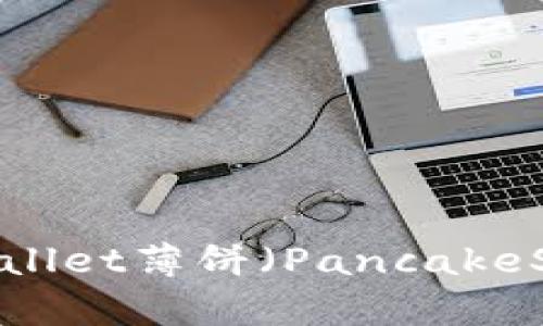 完整指南：如何使用TPWallet薄饼（PancakeSwap）进行加密货币交易