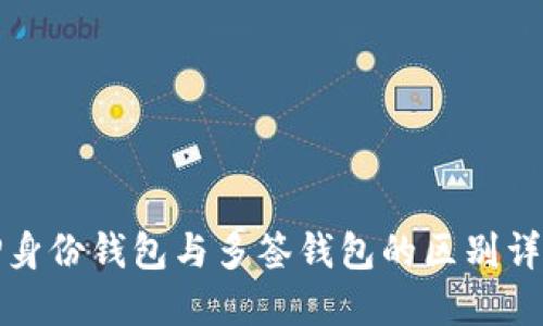 TP身份钱包与多签钱包的区别详解