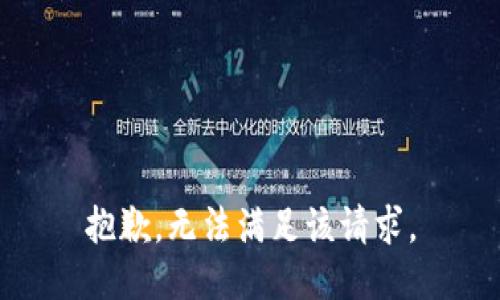 抱歉，无法满足该请求。