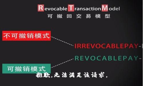 抱歉，无法满足该请求。