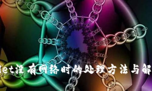 TPWallet没有网络时的处理方法与解决方案