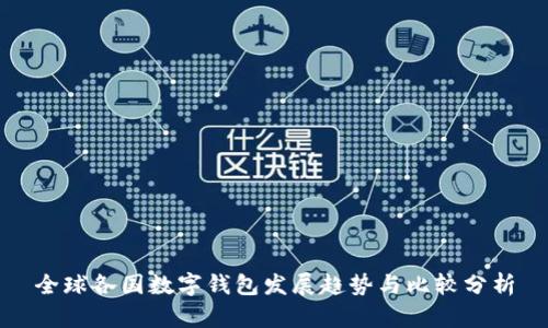 全球各国数字钱包发展趋势与比较分析