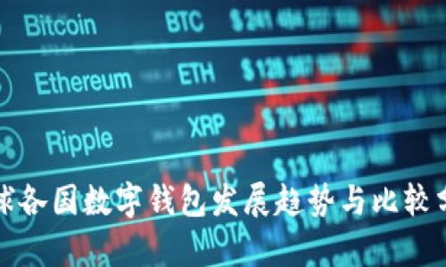 全球各国数字钱包发展趋势与比较分析