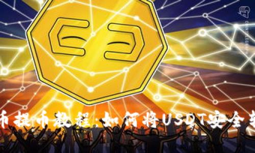  ZT交易所U币提币教程：如何将USDT安全转入TPWallet