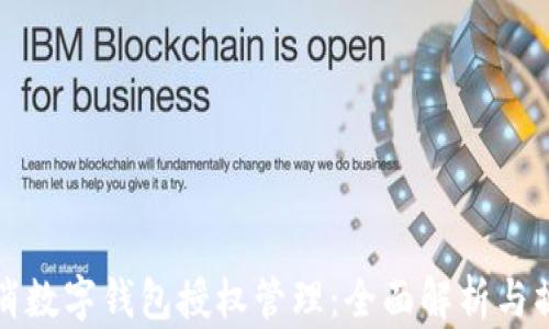
如何取消数字钱包授权管理：全面解析与操作指南