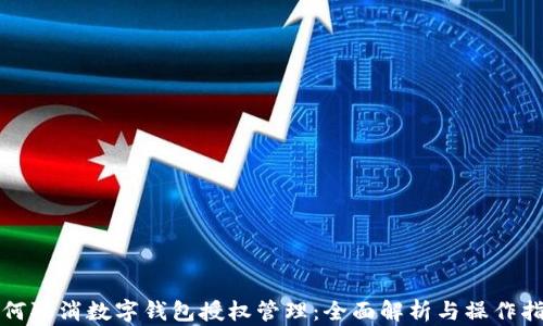 
如何取消数字钱包授权管理：全面解析与操作指南