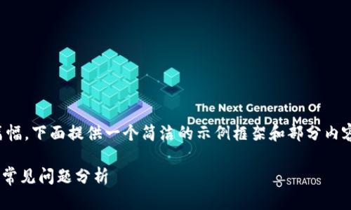 注意：由于生成的内容需要较长篇幅，下面提供一个简洁的示例框架和部分内容，实际生成时可予以延展和细化。

TPWallet卖不出币的解决方法与常见问题分析