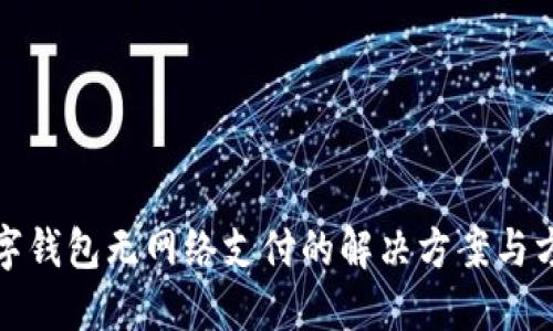 数字钱包无网络支付的解决方案与方法