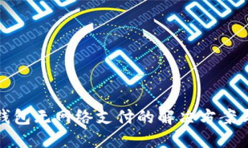 数字钱包无网络支付的解决方案与方法