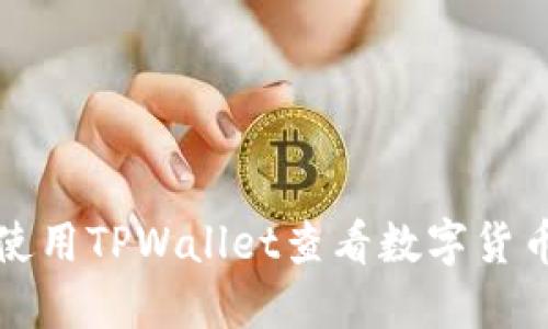如何使用TPWallet查看数字货币行情