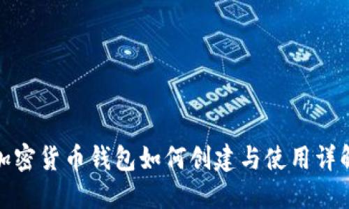 加密货币钱包如何创建与使用详解