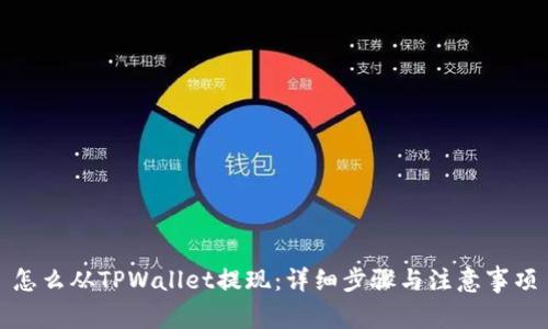 怎么从TPWallet提现：详细步骤与注意事项