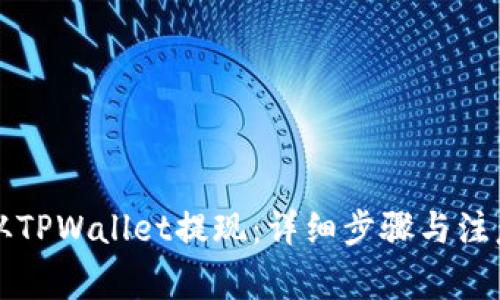怎么从TPWallet提现：详细步骤与注意事项