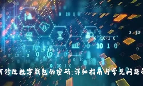 如何修改数字钱包的密码：详细指南与常见问题解答