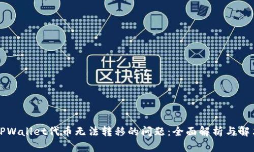 解决TPWallet代币无法转移的问题：全面解析与解决方案