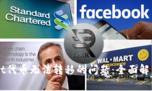 解决TPWallet代币无法转移的问题：全面解析与解决方案