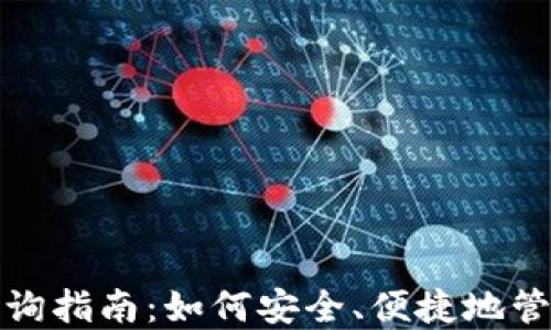 
数字货币钱包查询指南：如何安全、便捷地管理你的数字资产