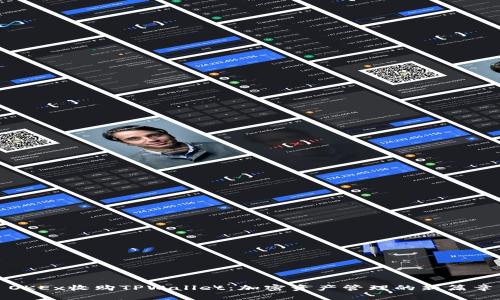 OKEx收购TPWallet：加密资产管理的新篇章