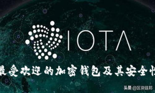 德国最受欢迎的加密钱包及其安全性分析
