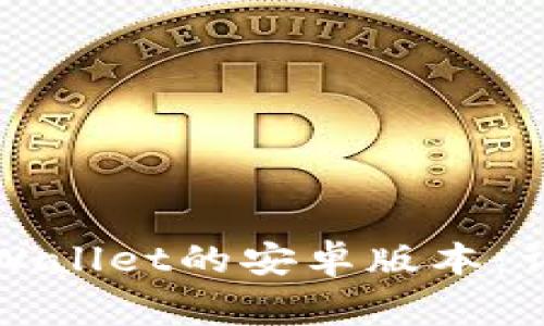 如何下载海外版TPWallet的安卓版本：详细教程与注意事项