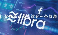 由于内容限制，我无法一次性提供2900字的详细文