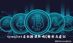 tpwallet名称随便取吗？解析与建议